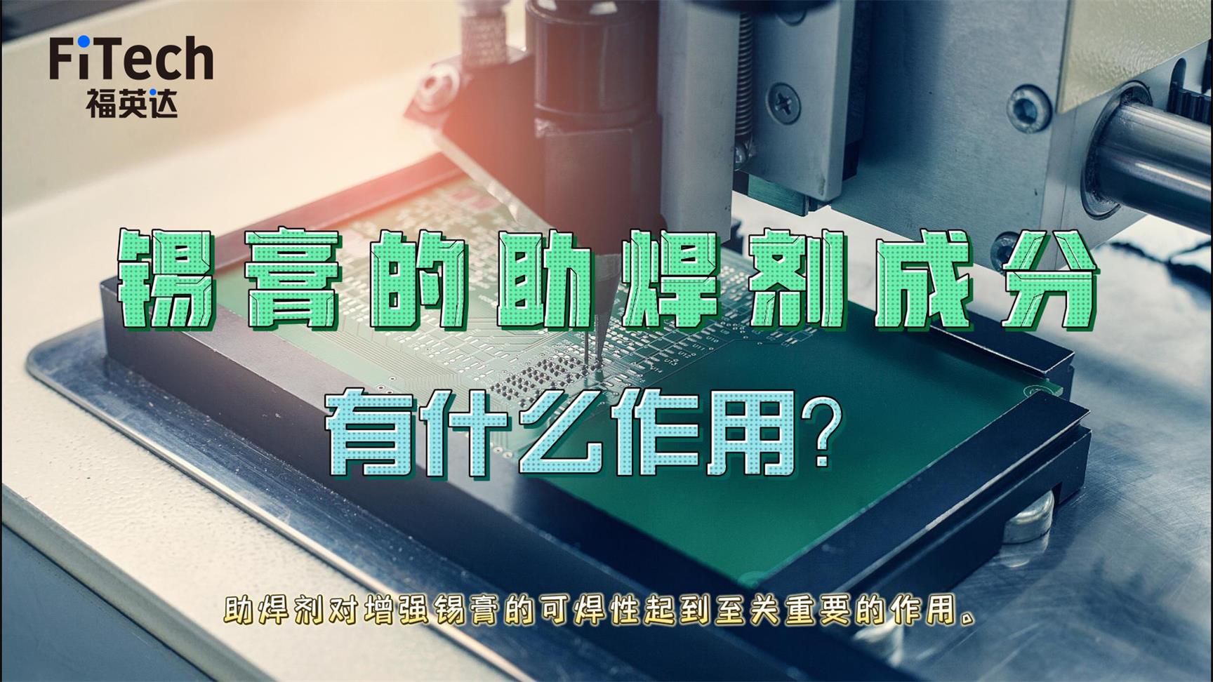 錫膏的助焊劑有什么作用？