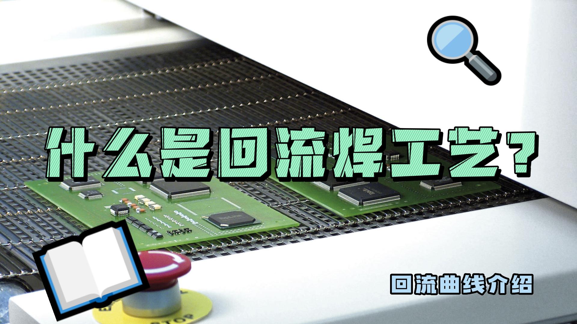 什么是回流焊工藝？什么是回流曲線(xiàn)？