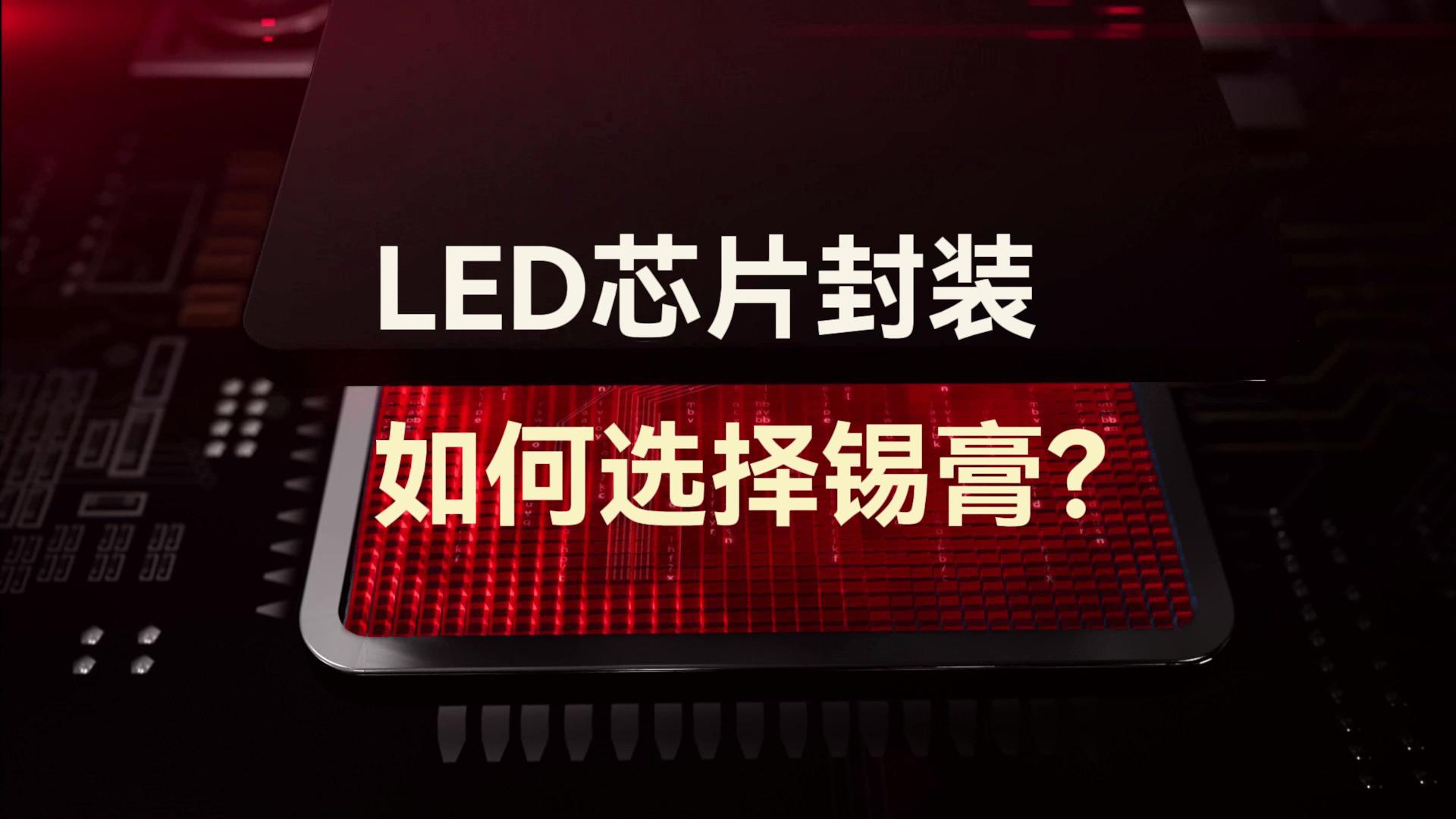 LED芯片封裝如何選擇錫膏？